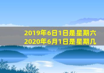 2019年6日1日是星期六2020年6月1日是星期几