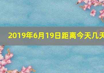 2019年6月19日距离今天几天