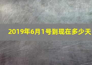 2019年6月1号到现在多少天