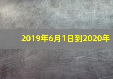 2019年6月1日到2020年