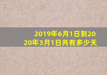 2019年6月1日到2020年3月1日共有多少天