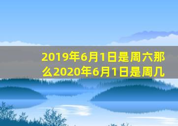 2019年6月1日是周六那么2020年6月1日是周几