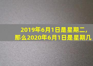 2019年6月1日是星期二,那么2020年6月1日是星期几