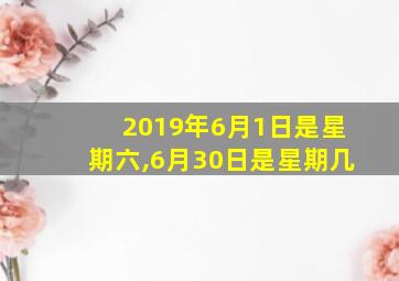 2019年6月1日是星期六,6月30日是星期几