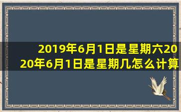 2019年6月1日是星期六2020年6月1日是星期几怎么计算