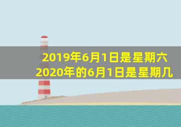 2019年6月1日是星期六2020年的6月1日是星期几