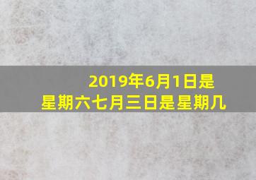 2019年6月1日是星期六七月三日是星期几