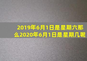 2019年6月1日是星期六那么2020年6月1日是星期几呢