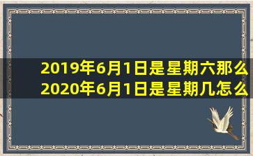 2019年6月1日是星期六那么2020年6月1日是星期几怎么做