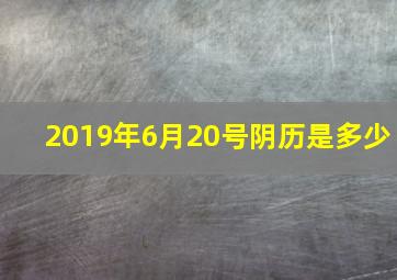 2019年6月20号阴历是多少