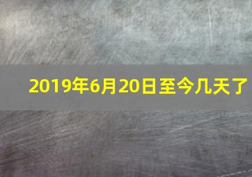 2019年6月20日至今几天了