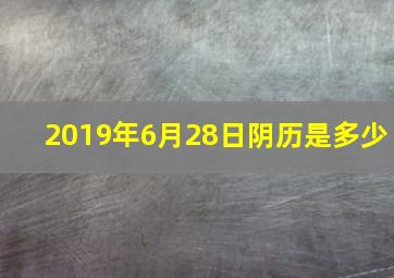 2019年6月28日阴历是多少