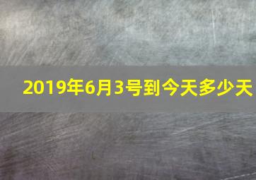 2019年6月3号到今天多少天