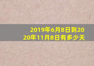 2019年6月8日到2020年11月8日有多少天