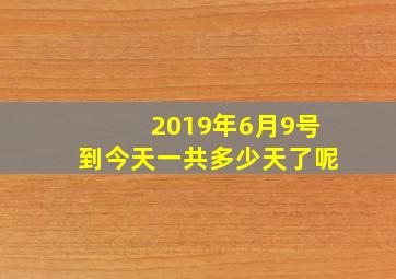 2019年6月9号到今天一共多少天了呢