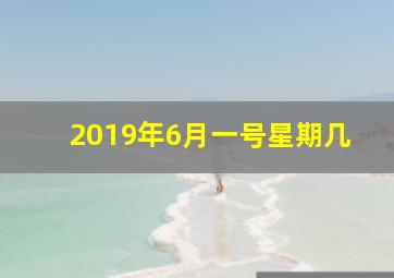 2019年6月一号星期几