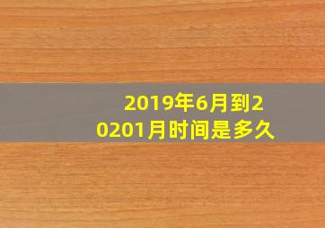 2019年6月到20201月时间是多久