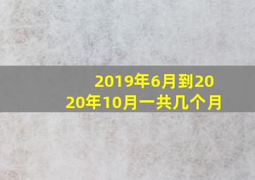 2019年6月到2020年10月一共几个月