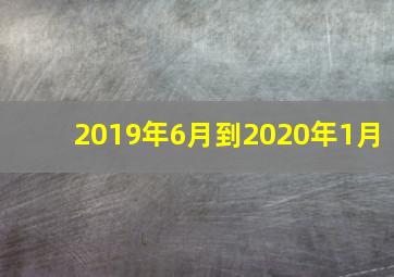 2019年6月到2020年1月