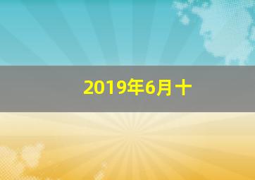 2019年6月十