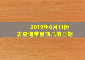 2019年6月日历表查询带星期几的日期