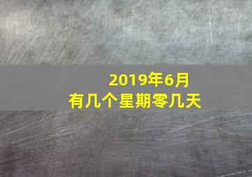 2019年6月有几个星期零几天