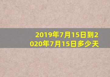 2019年7月15日到2020年7月15日多少天