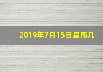 2019年7月15日星期几