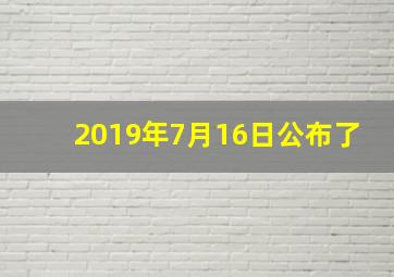 2019年7月16日公布了