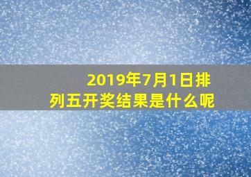 2019年7月1日排列五开奖结果是什么呢