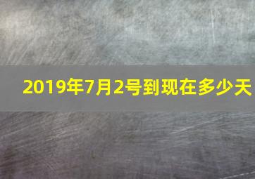 2019年7月2号到现在多少天