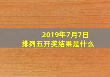 2019年7月7日排列五开奖结果是什么