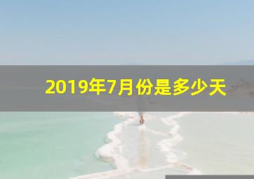 2019年7月份是多少天