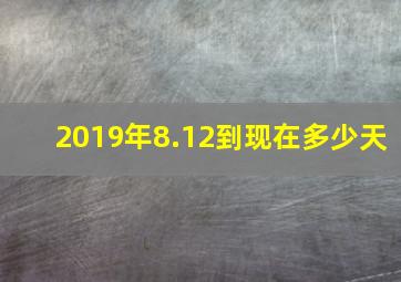 2019年8.12到现在多少天