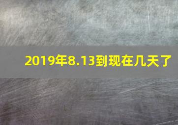 2019年8.13到现在几天了