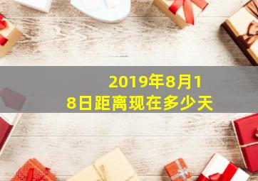 2019年8月18日距离现在多少天