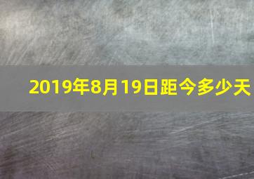 2019年8月19日距今多少天