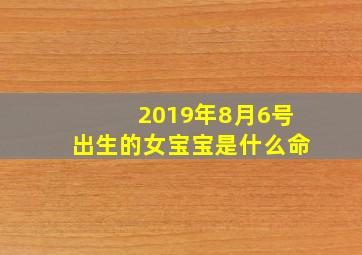 2019年8月6号出生的女宝宝是什么命