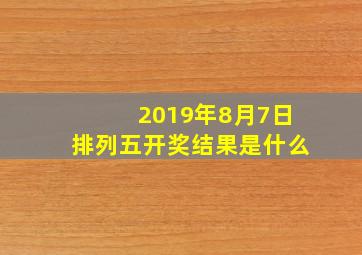 2019年8月7日排列五开奖结果是什么