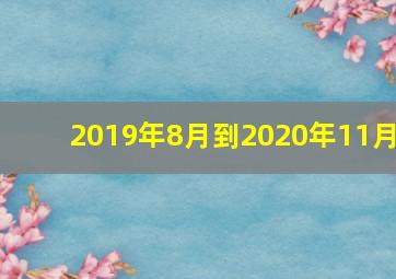 2019年8月到2020年11月