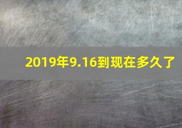 2019年9.16到现在多久了