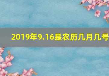 2019年9.16是农历几月几号