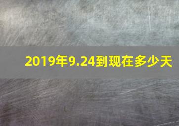 2019年9.24到现在多少天