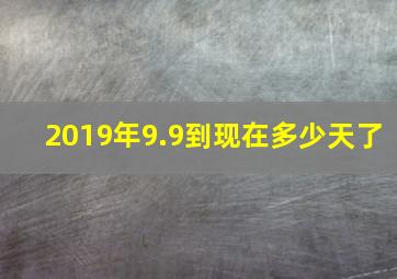 2019年9.9到现在多少天了