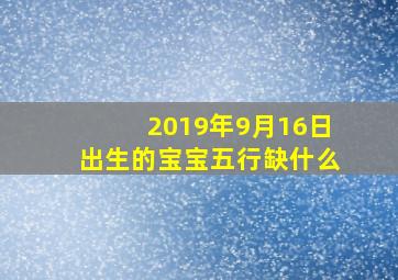 2019年9月16日出生的宝宝五行缺什么