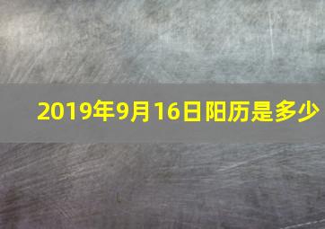 2019年9月16日阳历是多少