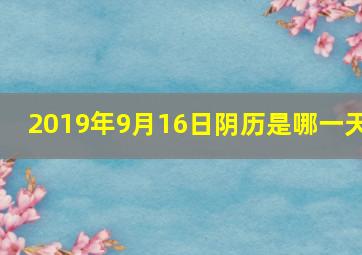 2019年9月16日阴历是哪一天