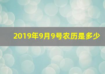 2019年9月9号农历是多少