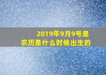 2019年9月9号是农历是什么时候出生的