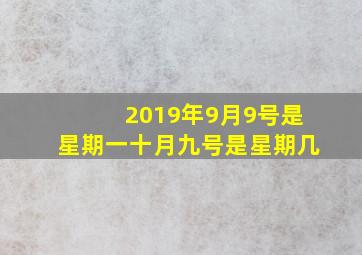 2019年9月9号是星期一十月九号是星期几